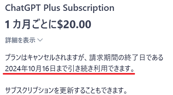 次回の課金日前