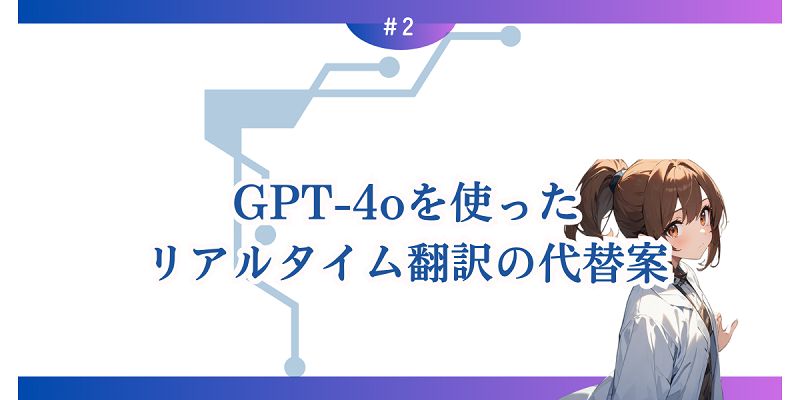 GPT-4oを使ったリアルタイム翻訳の代替案