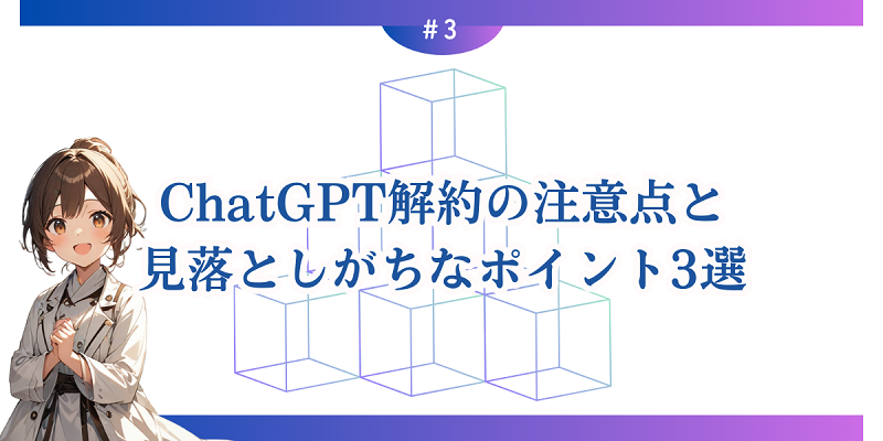 ChatGPT解約の注意点と見落としがちなポイント3選