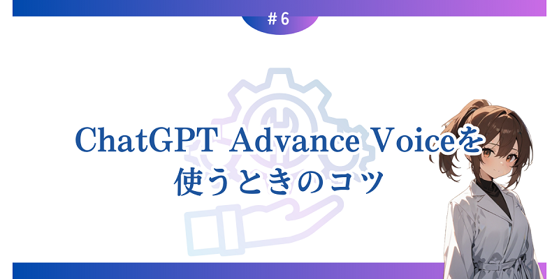 ChatGPT Advance Voiceを使うときのコツ