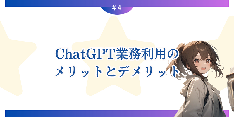 ChatGPT業務利用のメリットとデメリット