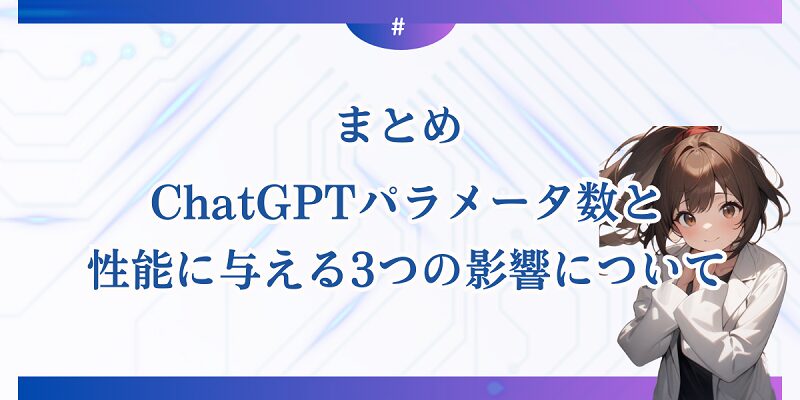 まとめ：ChatGPTパラメータ数と性能に与える3つの影響について