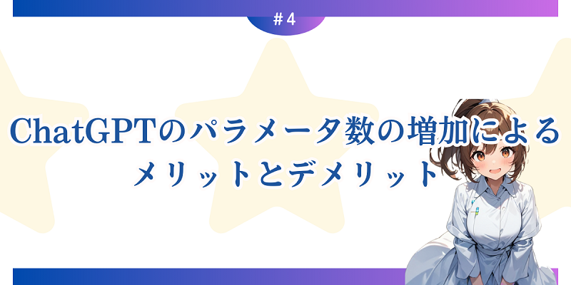 ChatGPTのパラメータ数の増加によるメリットとデメリット