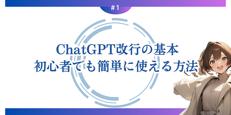 ChatGPT改行の基本：初心者でも簡単に使える方法