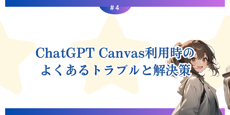 ChatGPT Canvas利用時のよくあるトラブルと解決策