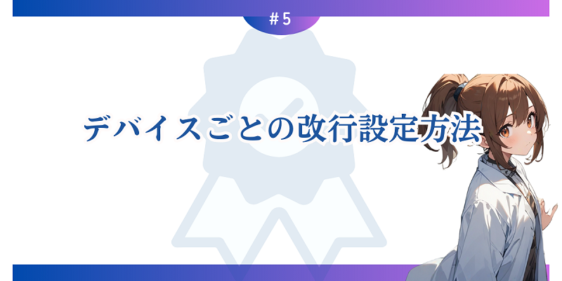 デバイスごとの改行設定方法