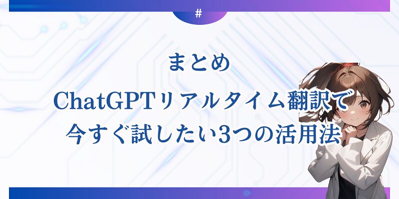 今すぐ試したい3つの活用法