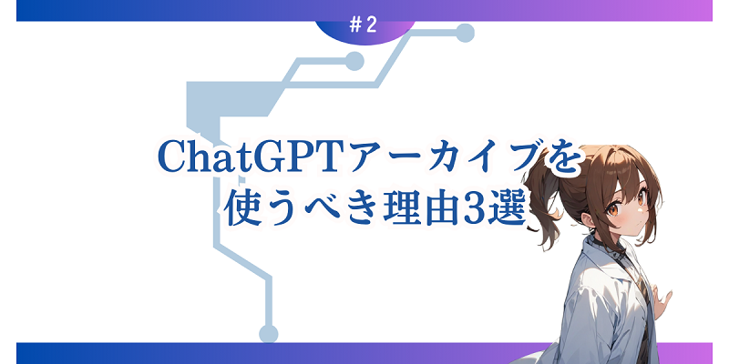 ChatGPTアーカイブを使うべき理由3選