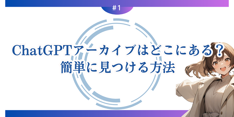 ChatGPTアーカイブはどこにある？簡単に見つける方法