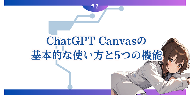 ChatGPT Canvasの基本的な使い方と5つの機能