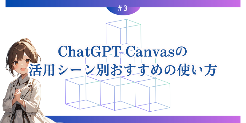 ChatGPT Canvasの活用シーン別おすすめの使い方