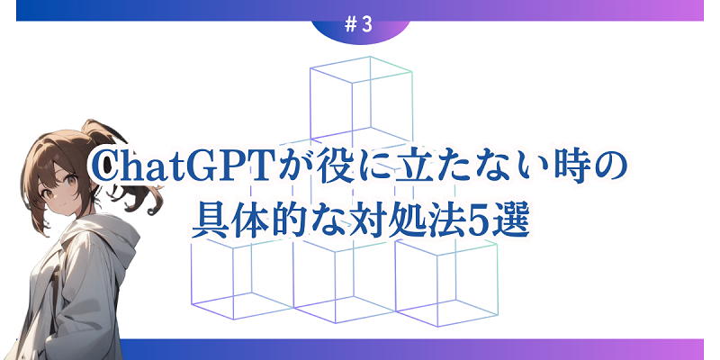 ChatGPTが役に立たない時の具体的な対処法5選