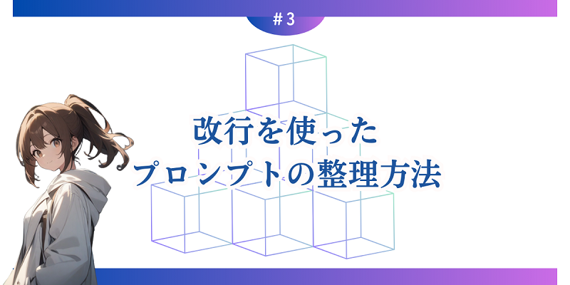 改行を使ったプロンプトの整理方法