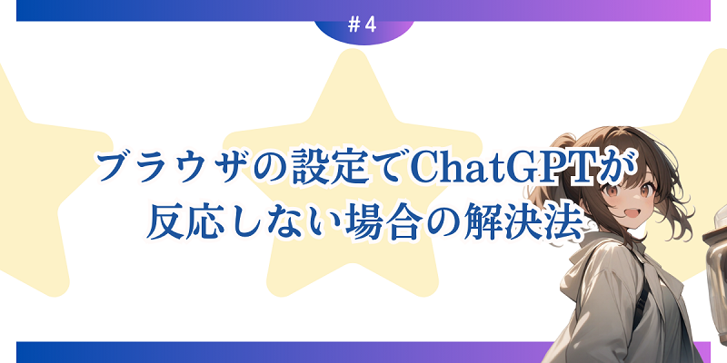 ブラウザの設定でChatGPTが反応しない場合の解決法