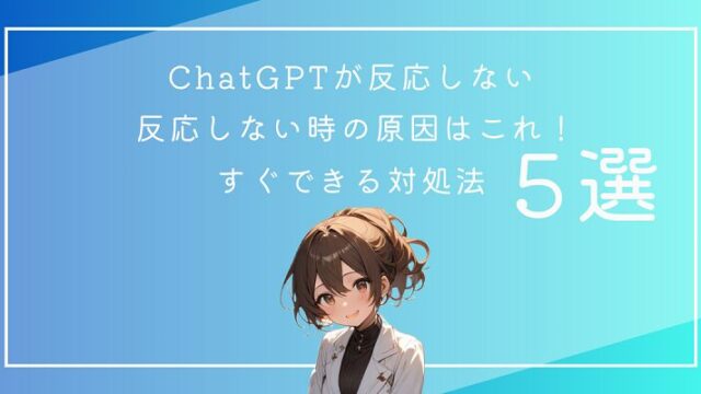 ChatGPTが反応しない