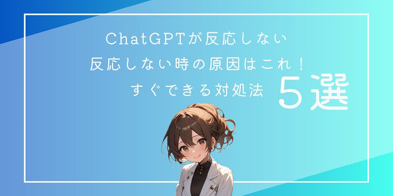 ChatGPTが反応しない