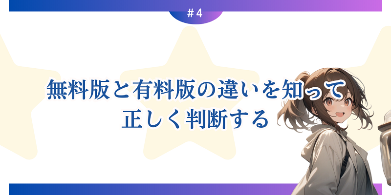 無料版と有料版の違いを知って正しく判断する