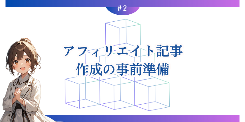 アフィリエイト記事の作成の事前準備