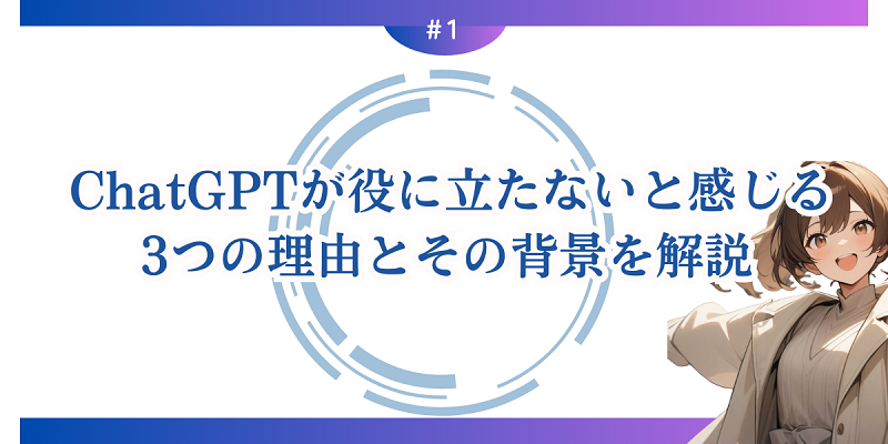 ChatGPTが役に立たないと感じる3つの理由とその背景を解説