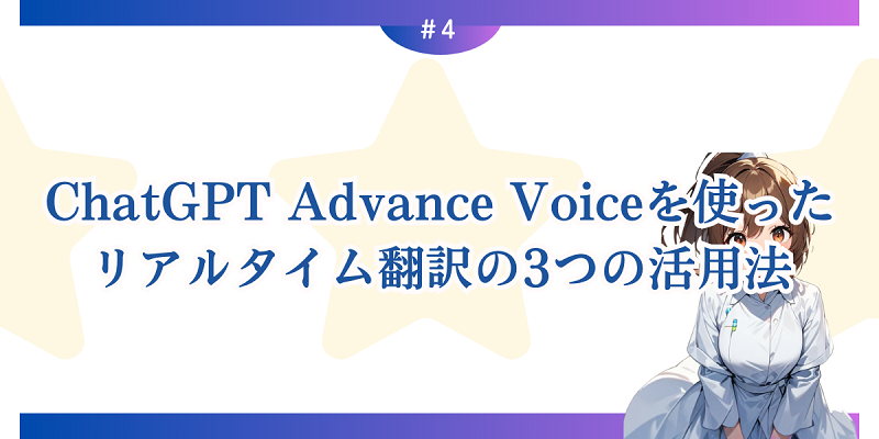 ChatGPT Advance Voiceを使ったリアルタイム翻訳の3つの活用法