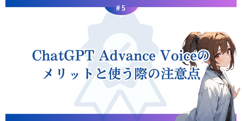 ChatGPT Advance Voiceのメリットと使う際の注意点