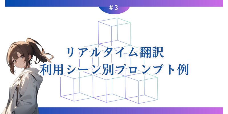 リアルタイム翻訳利用シーン別プロンプト例