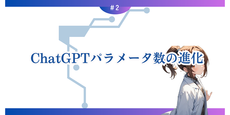 ChatGPTパラメータ数の進化