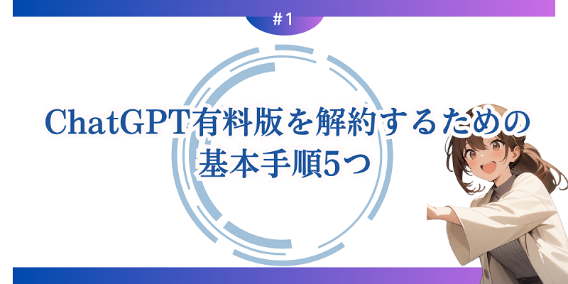 ChatGPT有料版を解約するための基本手順5つ