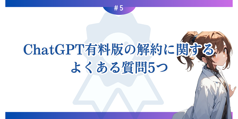 ChatGPT有料版の解約に関するよくある質問5つ