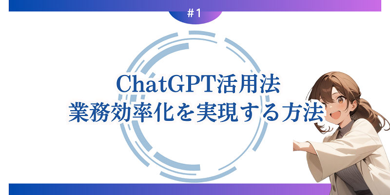 ChatGPT活用法：業務効率化を実現する方法