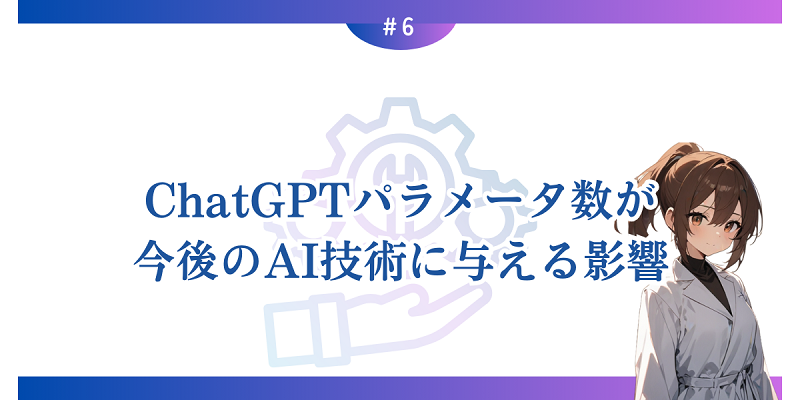 ChatGPTパラメータ数が今後のAI技術に与える影響