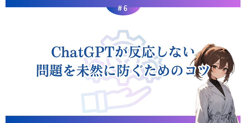 ChatGPTが反応しない問題を未然に防ぐためのコツ