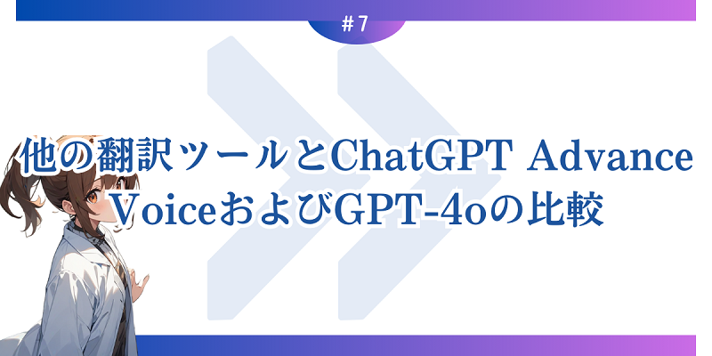 他の翻訳ツールとChatGPT Advance VoiceおよびGPT-4oの比較