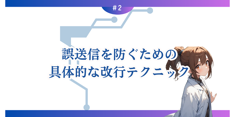 誤送信を防ぐための具体的な改行テクニック