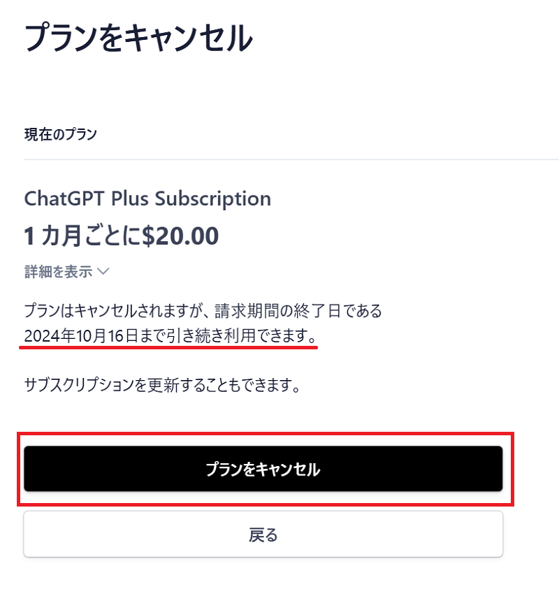 プランのキャンセル