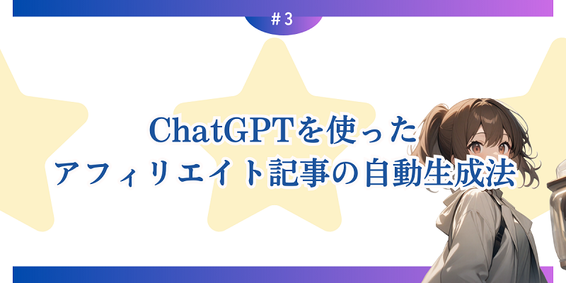 ChatGPTを使ったアフィリエイト記事の自動生成法