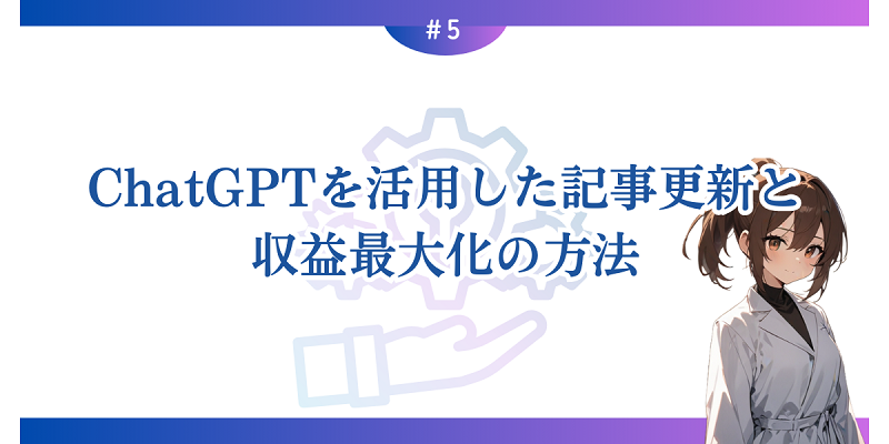 ChatGPTを活用した記事更新と収益最大化の方法