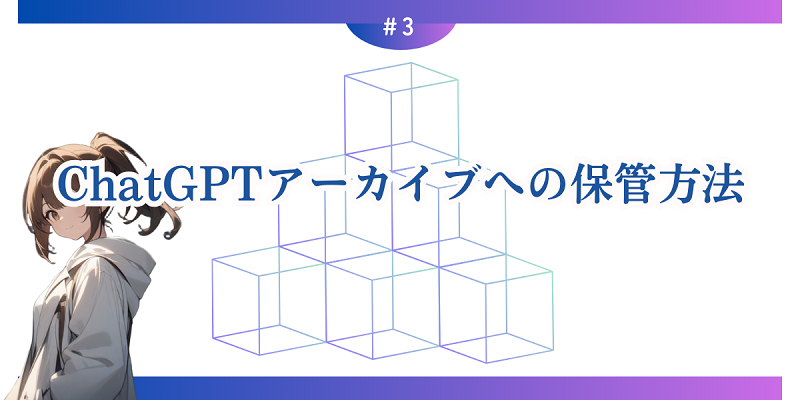 ChatGPTアーカイブへの保管方法