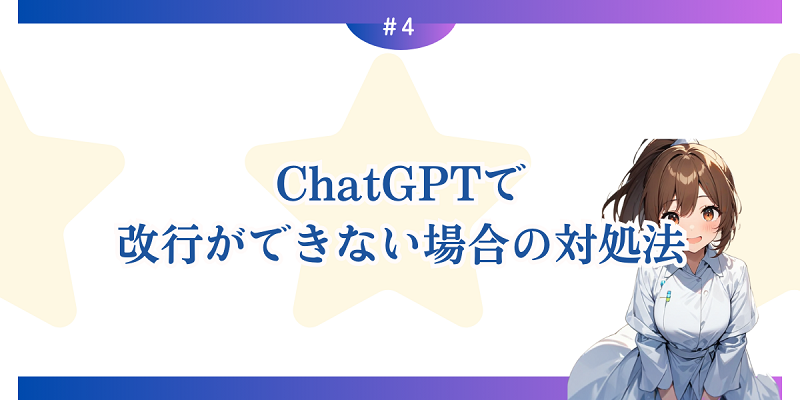 ChatGPTで改行ができない場合の対処法