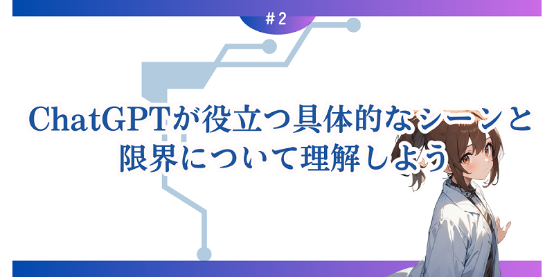 ChatGPTが役立つ具体的なシーンと限界について理解しよう