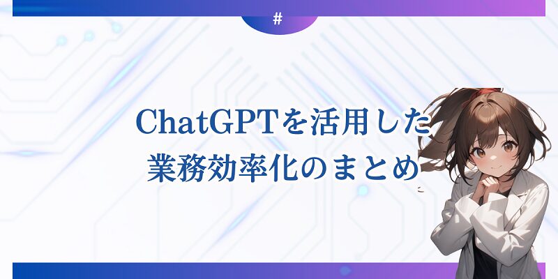 ChatGPTを活用した業務効率化のまとめ