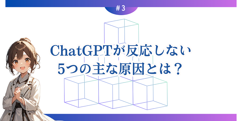 ChatGPTが反応しない5つの主な原因とは？