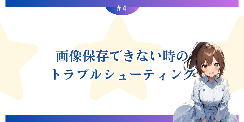 画像保存できない時のトラブルシューティング