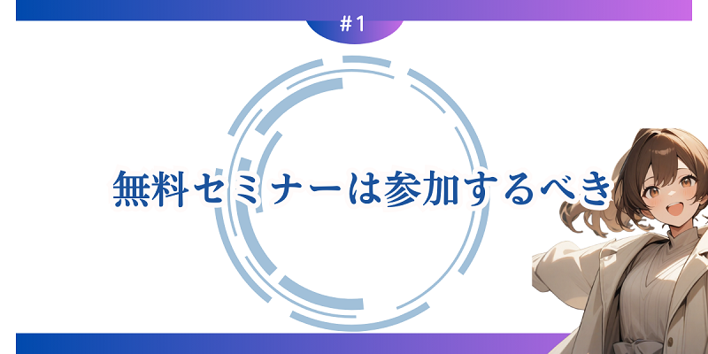 無料セミナーは参加するべき