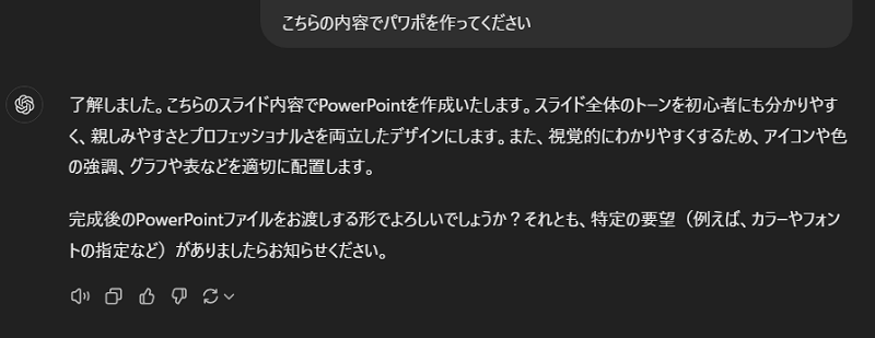 "こちらの内容でパワポを作ってください"