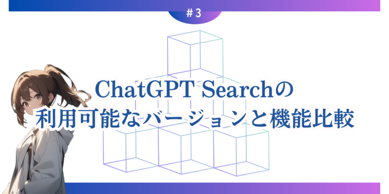 ChatGPT Searchの利用可能なバージョンと機能比較