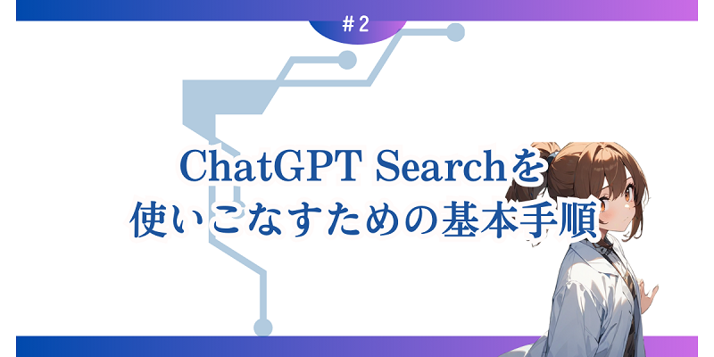 ChatGPT Searchを使いこなすための基本手順