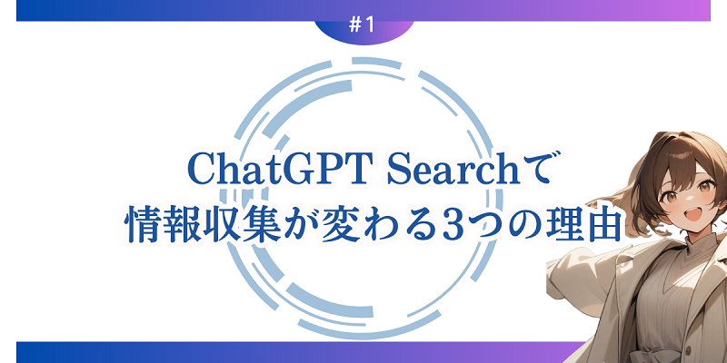 ChatGPT Searchで情報収集が変わる3つの理由