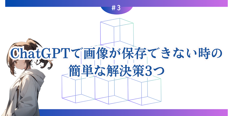 ChatGPTで画像が保存できない時の簡単な解決策3つ