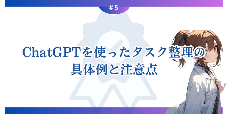 ChatGPTを使ったタスク整理の具体例と注意点